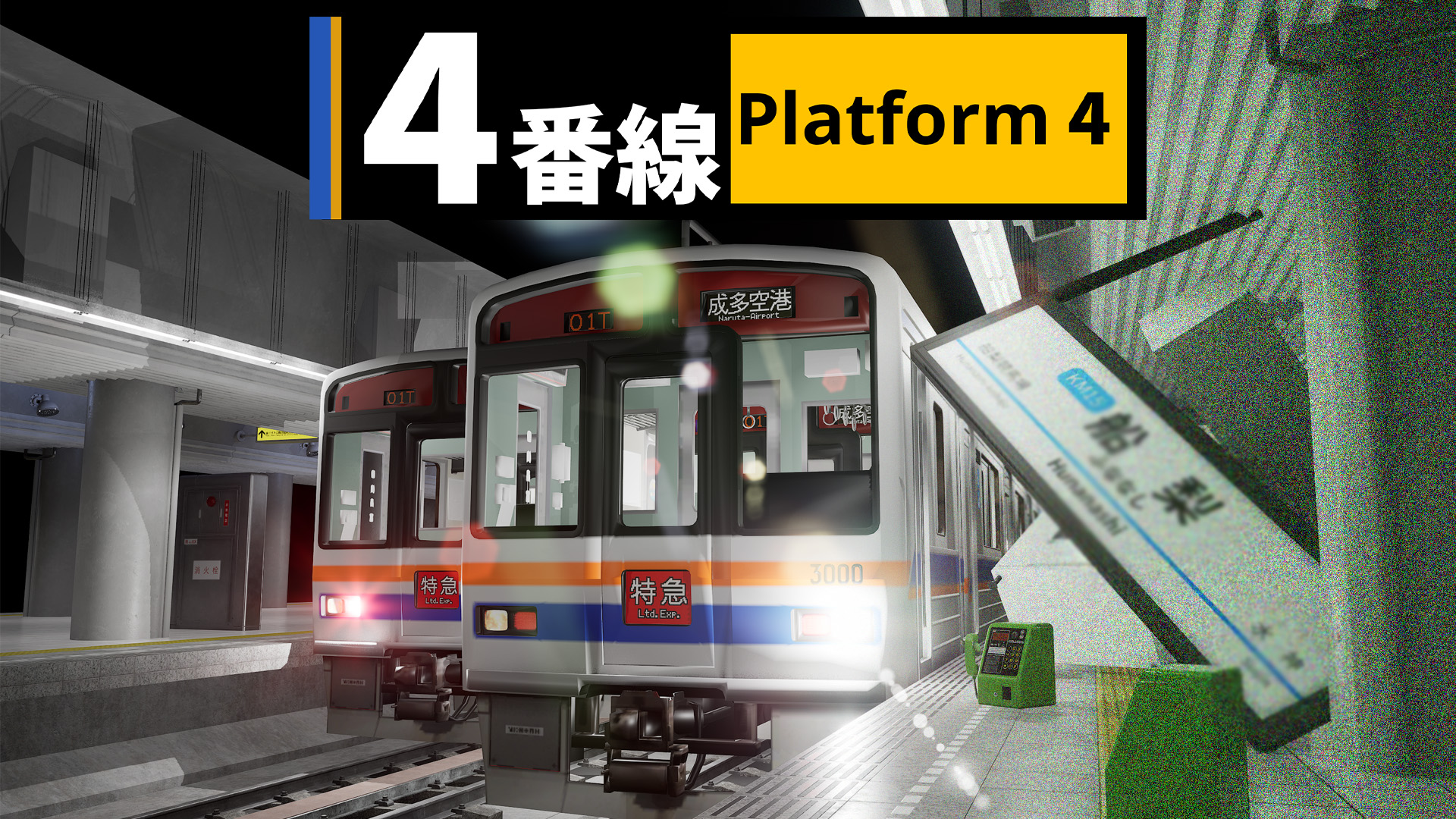 4番線