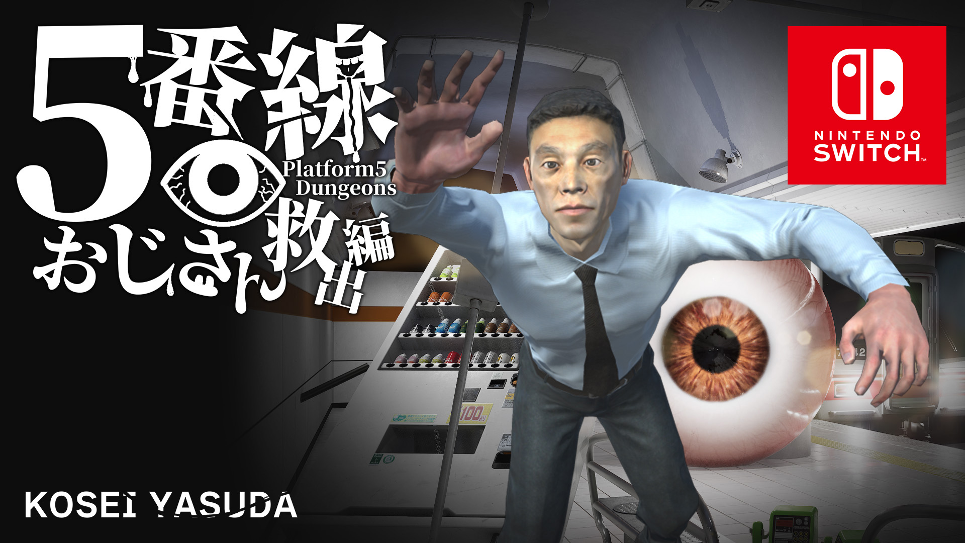 5番線おじさん救出編