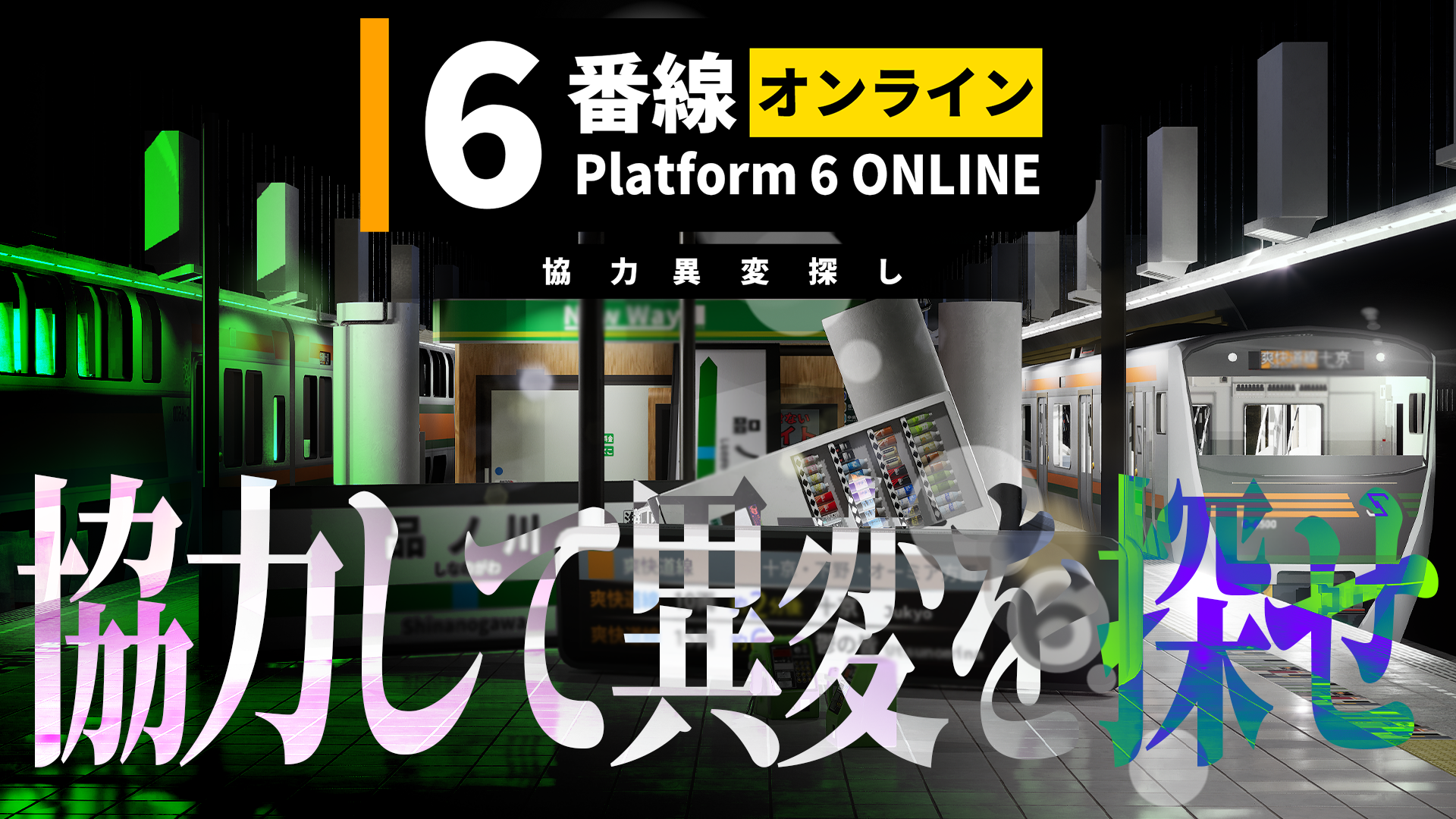 6番線オンライン 協力異変探し