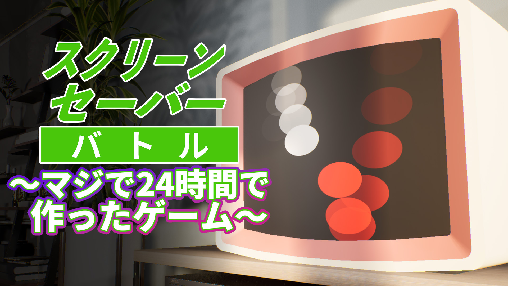 スクリーンセーバーバトル