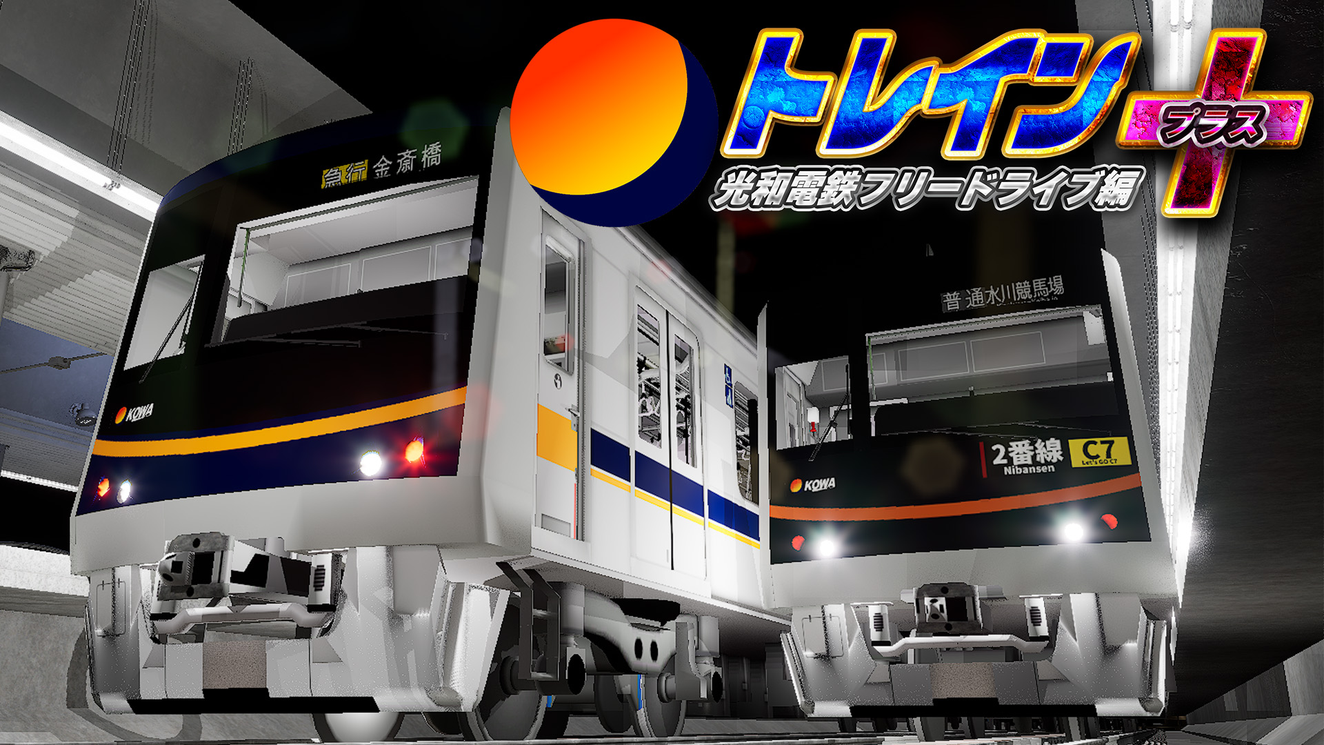 トレインプラス 光和電鉄フリードライブ編