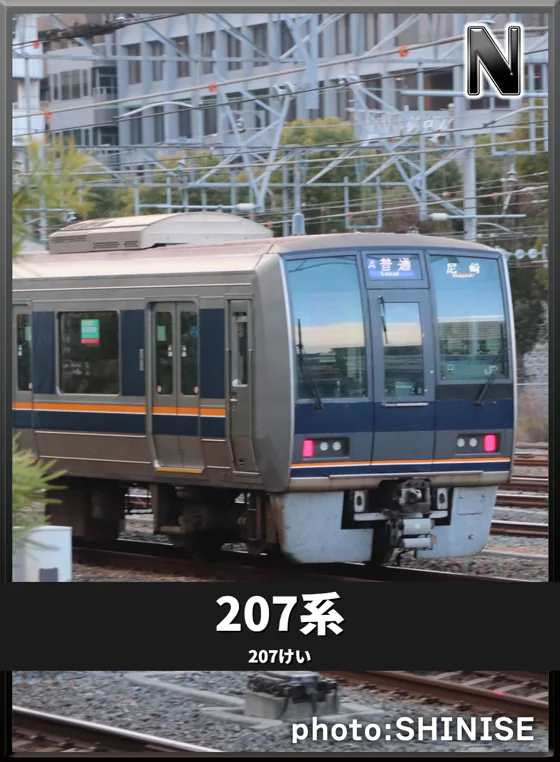 207系