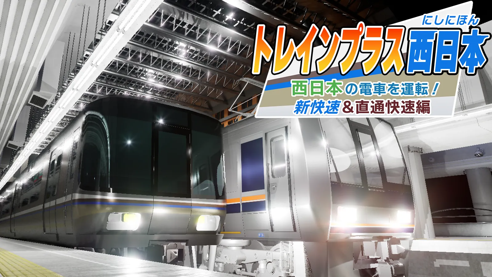 トレインプラス西日本 西日本の電車を運転！ 新快速・直通快速編