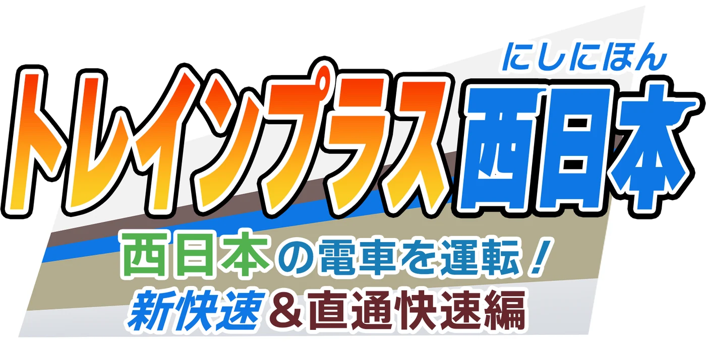 トレインプラス西日本 西日本の電車を運転！ 新快速・直通快速編