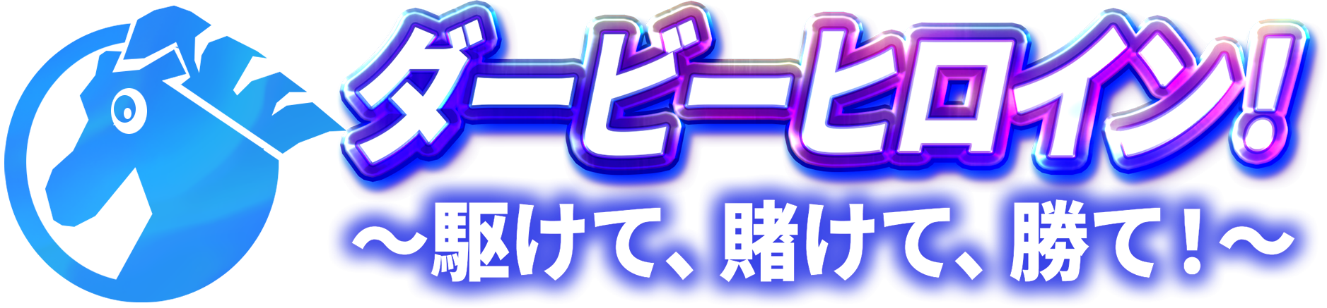 ダービーヒロイン！〜駆けて、賭けて、勝て！〜