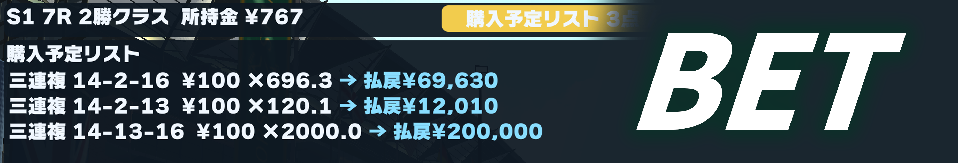 本格馬券システム
