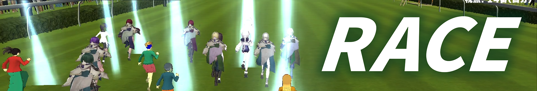 レースはアクション