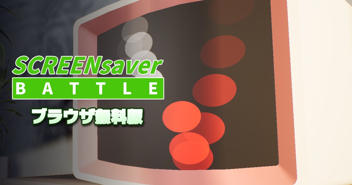 スクリーンセーバーバトル ブラウザ無料版