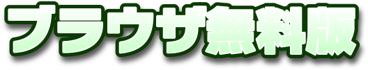 ブラウザ無料版